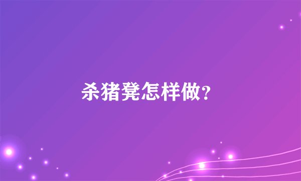 杀猪凳怎样做？