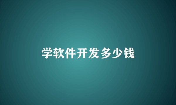 学软件开发多少钱