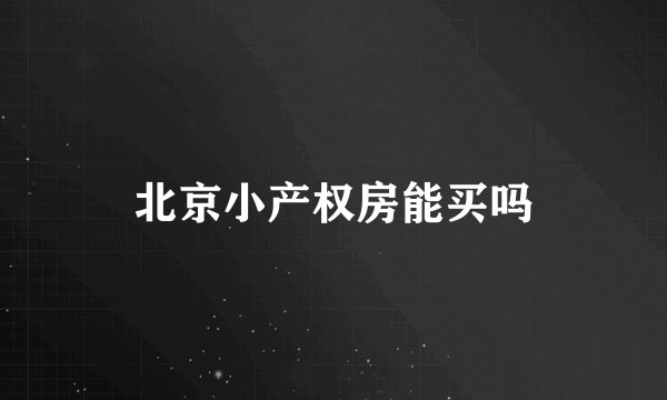 北京小产权房能买吗