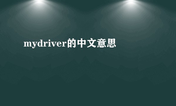 mydriver的中文意思