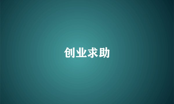 创业求助