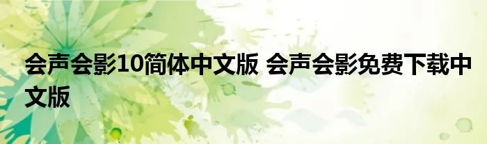 会声会影10简体中文版 会声会影免费下载中文版