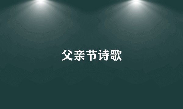 父亲节诗歌