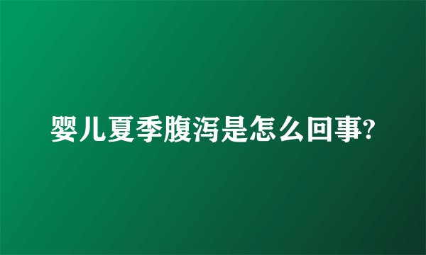 婴儿夏季腹泻是怎么回事?