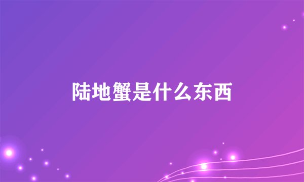 陆地蟹是什么东西