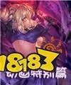 《命运冠位指定》1300万下载突破纪念推荐召唤限定从者一览