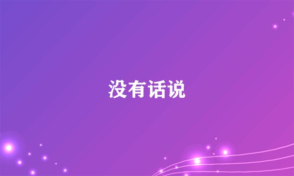 没有话说