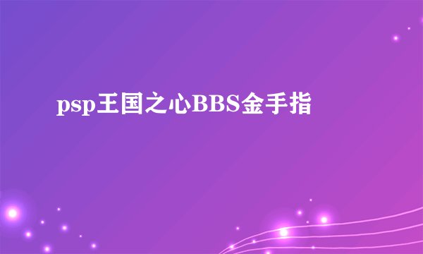 psp王国之心BBS金手指