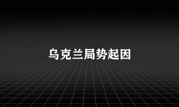 乌克兰局势起因