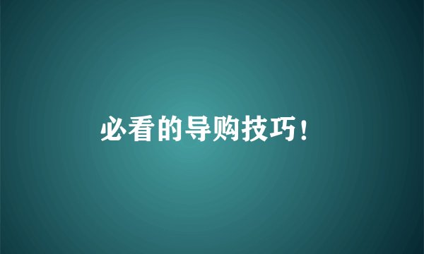 必看的导购技巧!