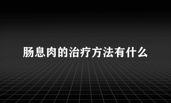 肠息肉的治疗方法有什么