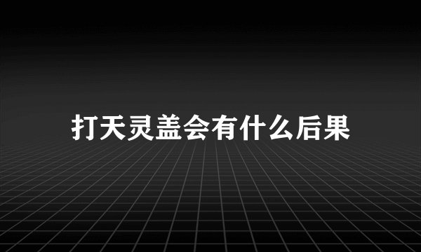 打天灵盖会有什么后果