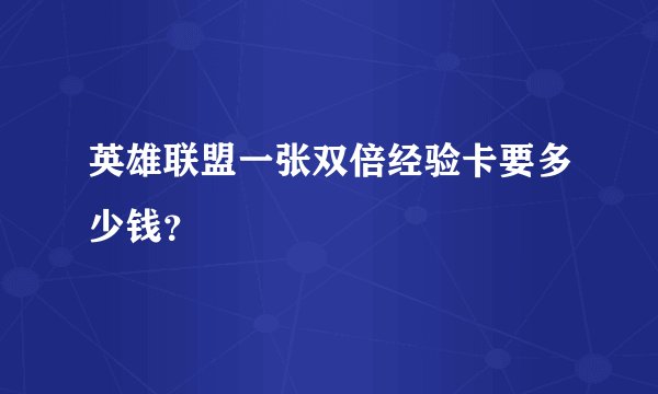 英雄联盟一张双倍经验卡要多少钱？