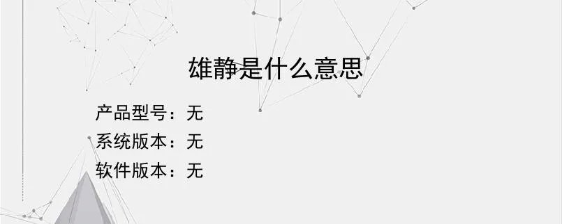 雄静是什么意思