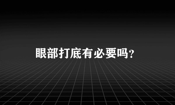 眼部打底有必要吗?
