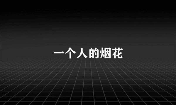 一个人的烟花