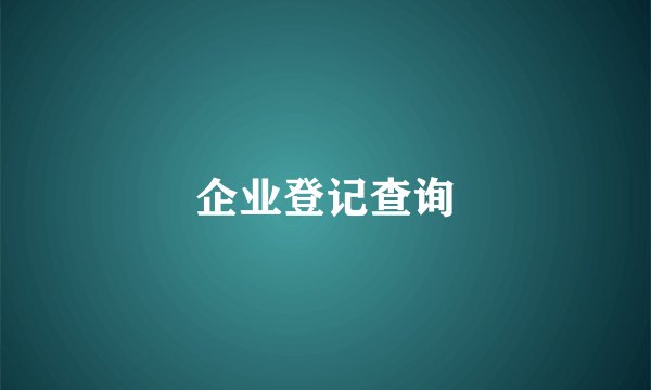 企业登记查询