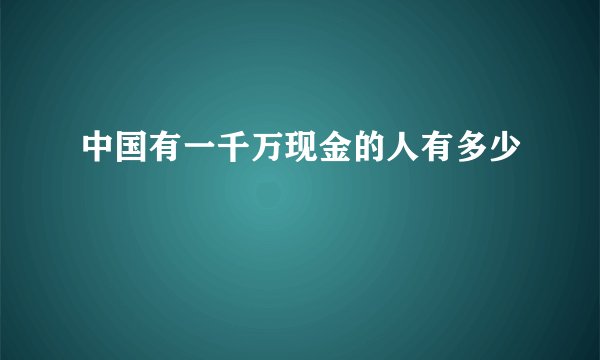 中国有一千万现金的人有多少