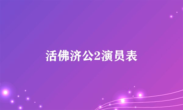活佛济公2演员表