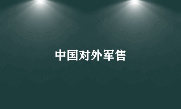 中国对外军售