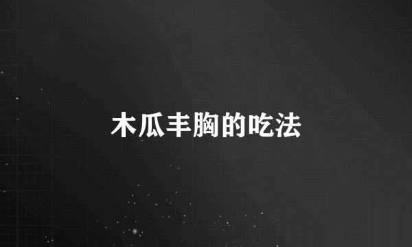 木瓜丰胸的吃法