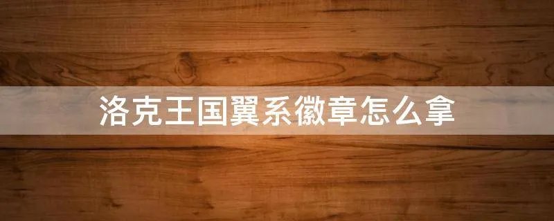 洛克王国翼系徽章怎么拿
