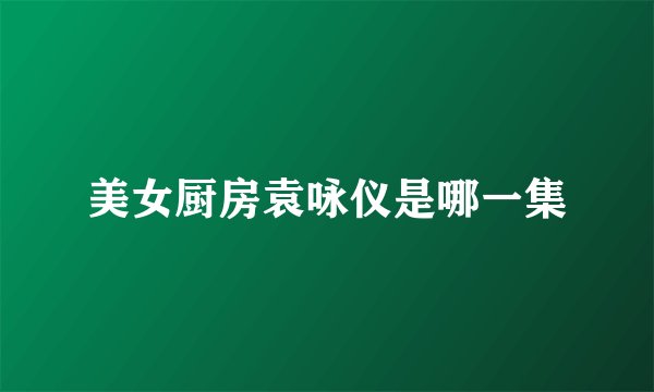 美女厨房袁咏仪是哪一集