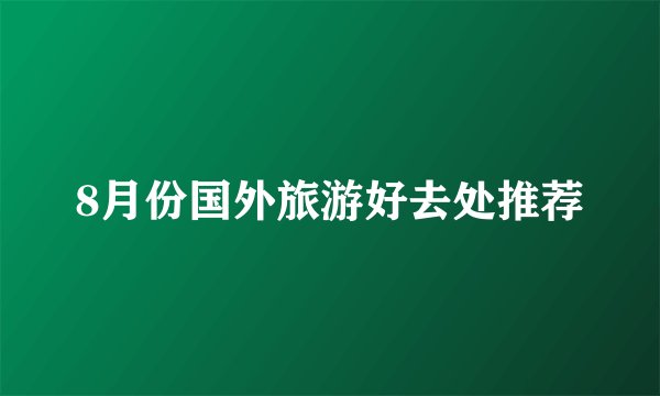 8月份国外旅游好去处推荐