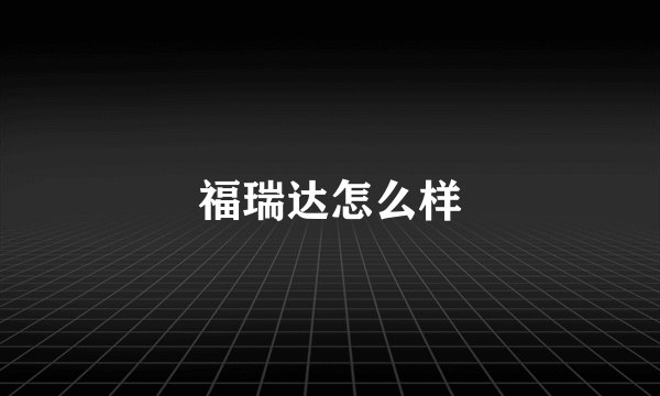 福瑞达怎么样