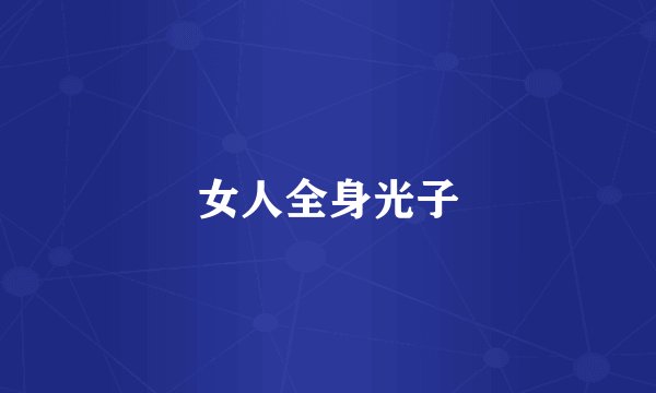 女人全身光子