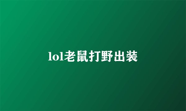 lol老鼠打野出装