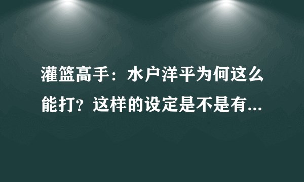 灌篮高手:水户洋平为何这么能打?这样的设定是不是有点过了?
