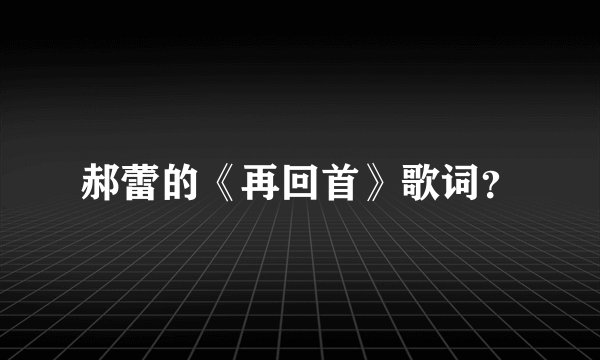 郝蕾的《再回首》歌词？