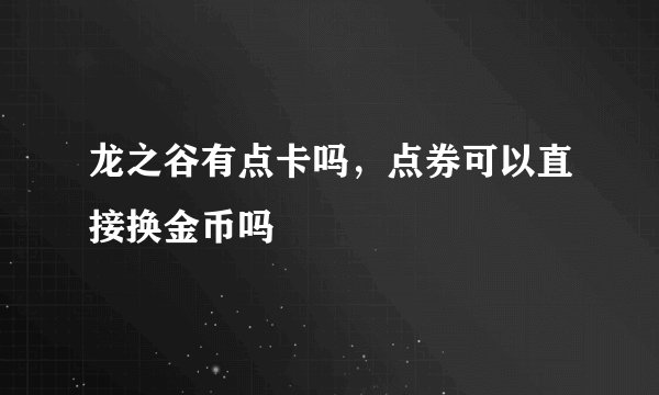 龙之谷有点卡吗，点券可以直接换金币吗