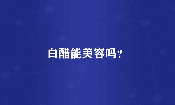 白醋能美容吗？