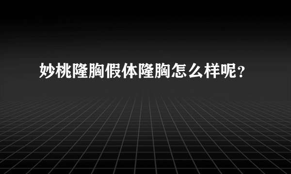 妙桃隆胸假体隆胸怎么样呢？