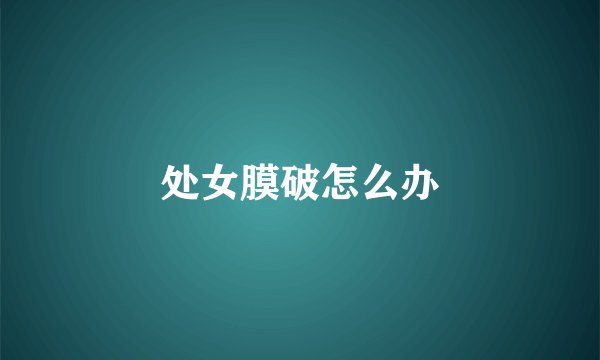 处女膜破怎么办