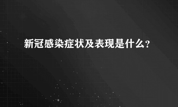 新冠感染症状及表现是什么？