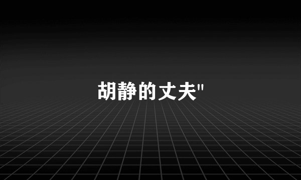 胡静的丈夫