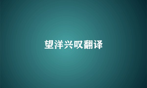 望洋兴叹翻译