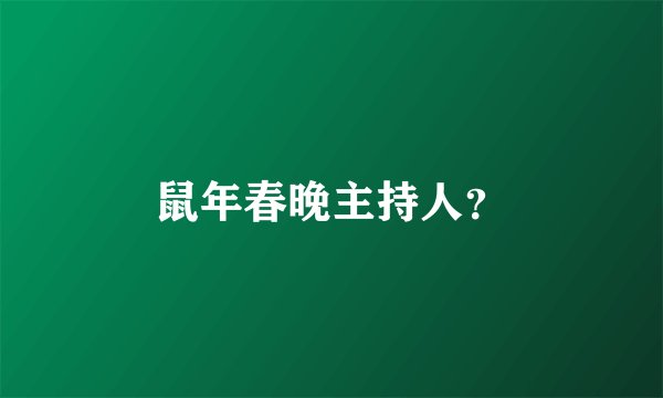 鼠年春晚主持人？