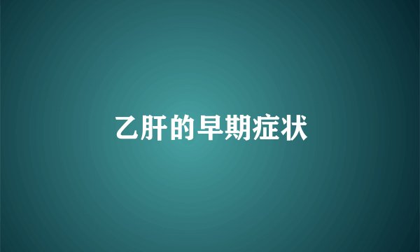 乙肝的早期症状