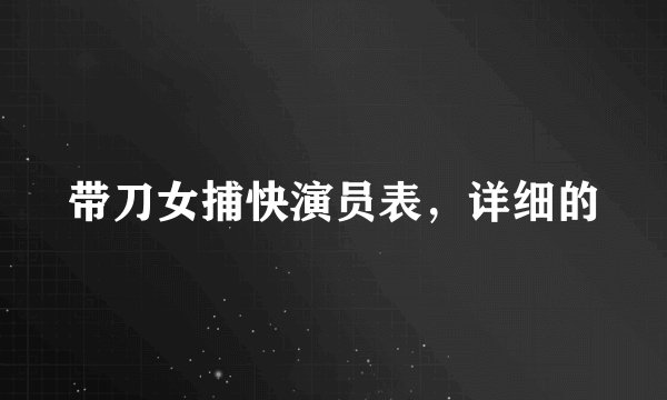 带刀女捕快演员表，详细的