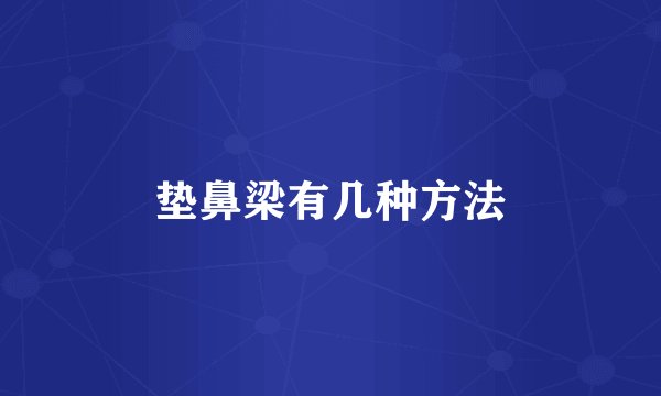 垫鼻梁有几种方法