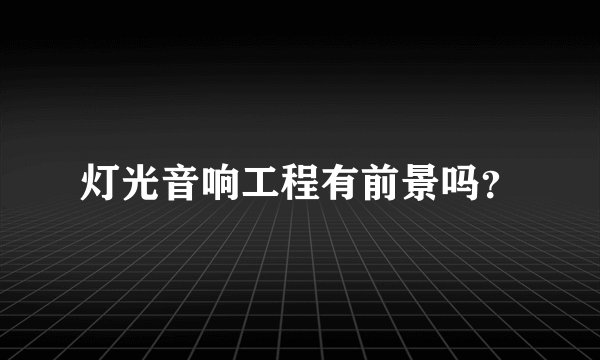 灯光音响工程有前景吗?