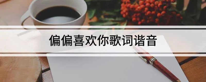 偏偏喜欢你歌词谐音