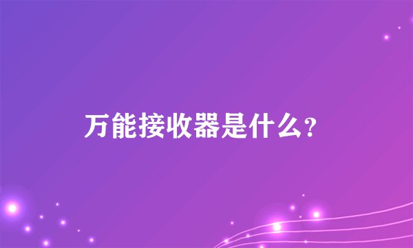 万能接收器是什么？