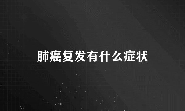 肺癌复发有什么症状