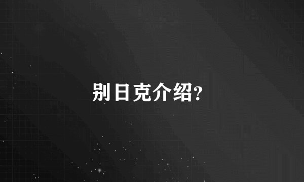 别日克介绍？
