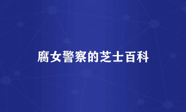 腐女警察的芝士百科